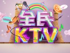 ȫKTV